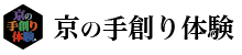 京の手創り体験